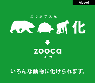 どうぶつえん化 → zooca いろんな動物に化けられます。