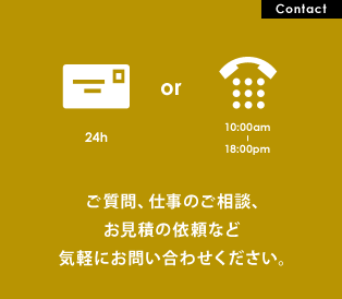 ご質問、仕事のご相談、お見積の依頼など気軽にお問い合わせください。