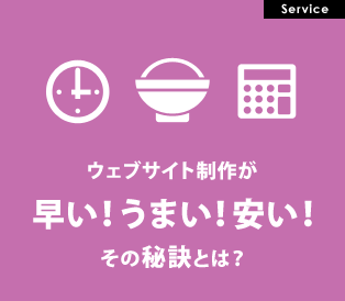 ウェブサイト制作が早い！うまい！安い！その秘訣とは？