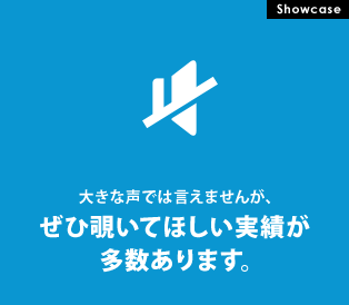 大きな声では言えませんが、ぜひ覗いてほしい実績が多数あります。