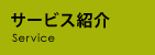 サービス紹介