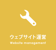 ウェブサイト運営